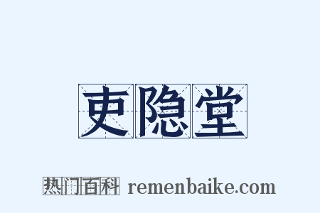 吏隐堂是什么意思的图片